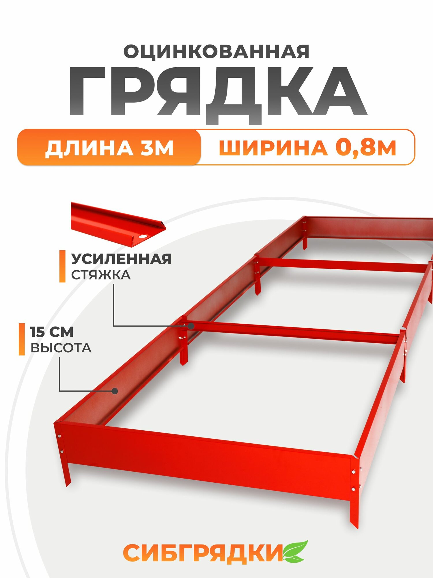 Грядки оцинкованные с полимерным покрытием 3м * 0,8м, высота борта 15 см. Цвет Сигнально-красный