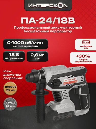 Изображение товара Профессиональный трехрежимный перфоратор с бесщеточным (вентильным) двигателем ИНТЕРСКОЛ ПА-24/18В, 579.0.0.70