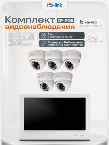Изображение товара Комплект видеонаблюдения PS-link KIT-A205LCD IP-PoE/ монитор 10"/ 5 внутренних камер/ 2 Мп