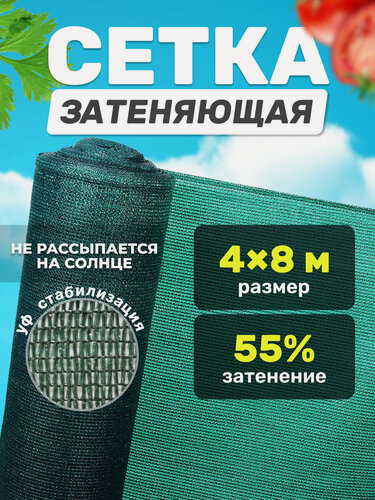 Изображение товара Сетка затеняющая, сетка затеняющая для забора, сетка затеняющая для теплиц, 55% 4 х 8 м