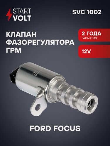 Изображение товара Клапан электромагнитный регулировки фаз ГРМ для автомобилей Ford Focus III (11-) 2.0i SVC 1002 StartVolt