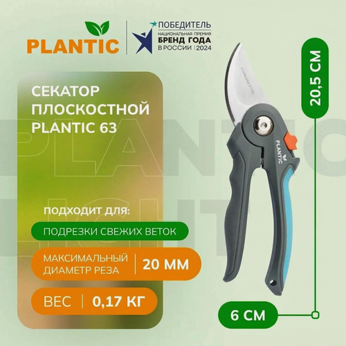 Изображение товара Секатор плоскостной Plantic 63 25263-01, для обрезки свежих веток