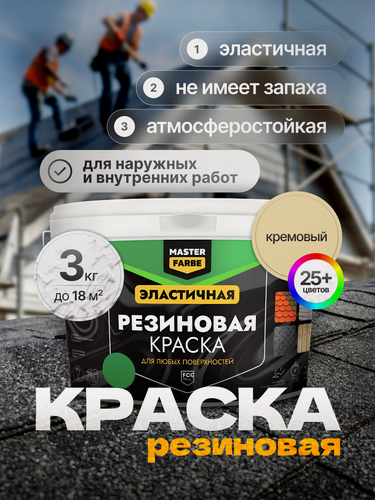 Изображение товара Краска резиновая для наружных и внутренних работ Masterfarbe краска акриловая, эластичная, кремовый, 3 кг
