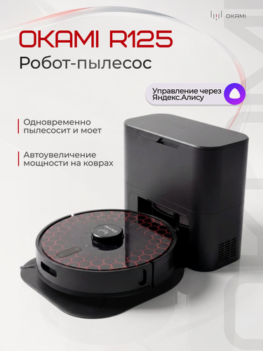 Изображение товара OKAMI R125 робот пылесос, робот пылесос с влажной уборкой 5000 Па, робот пылесос с алисой, моющий робот пылесос