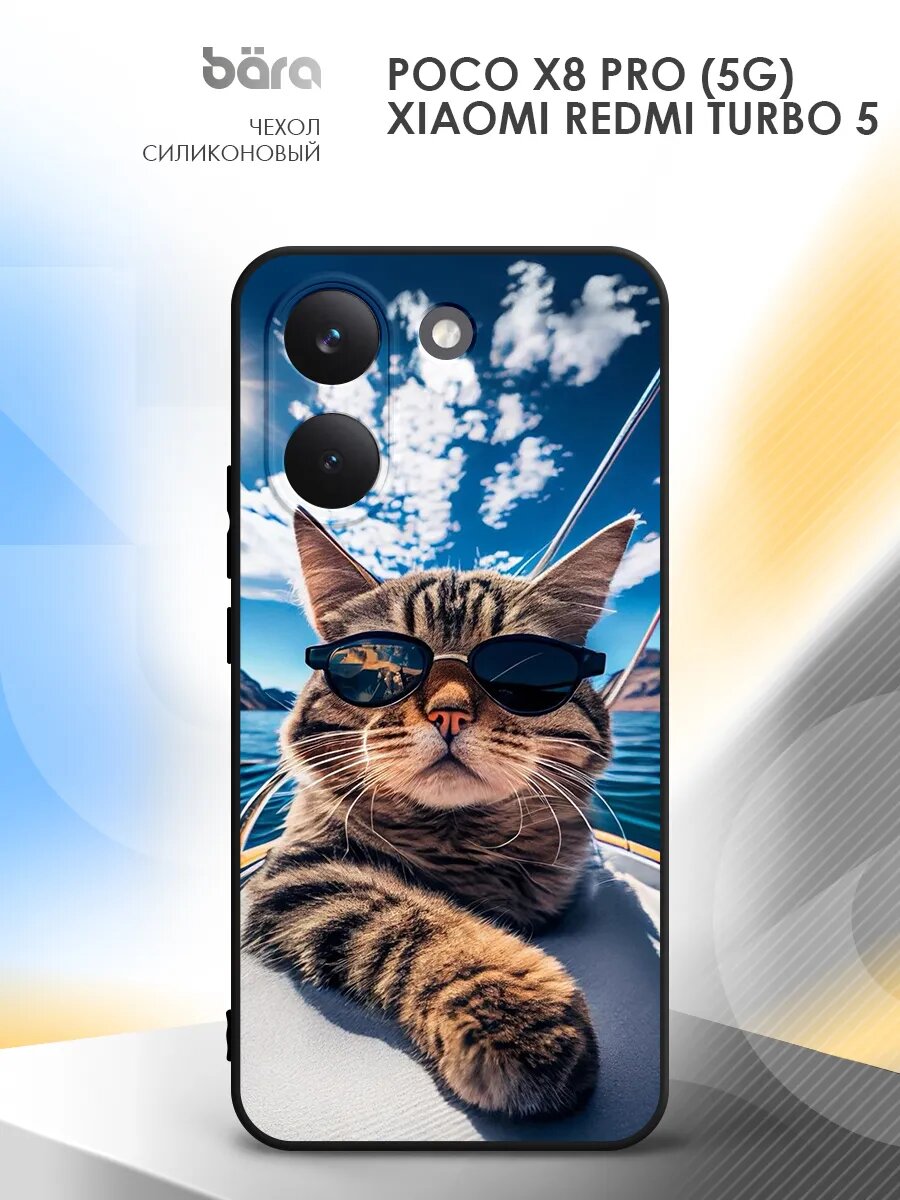 Чехол на POCO X8 Pro (5G)/Redmi Turbo 5, поко Икс8 Про (5G)/Редми Турбо 5, с принтом