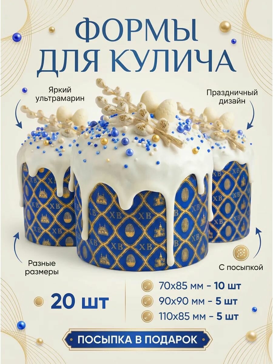 Формы для куличей бумажные 20 шт , формы для выпечки Пасхи