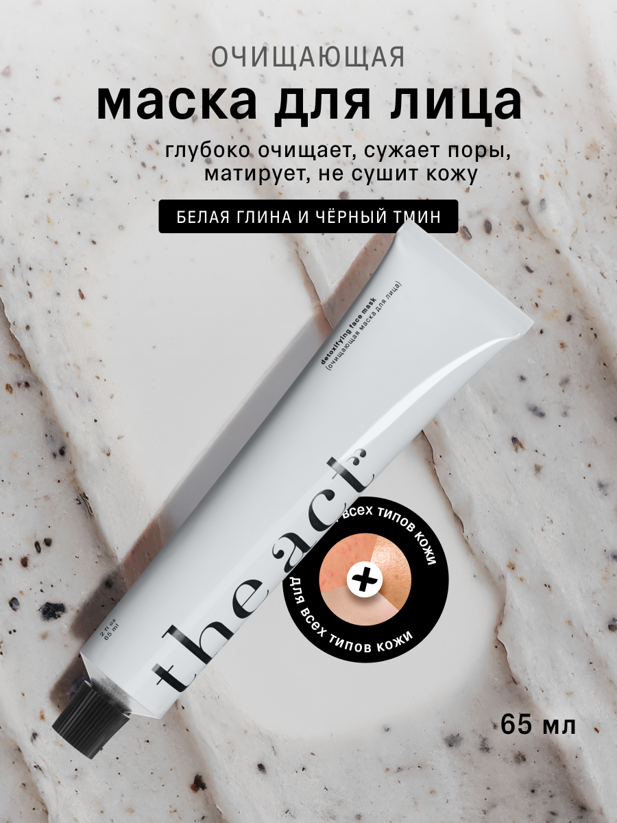 Маска для лица The Act глиняная очищающая, белая глина и черный тмин, 65 мл