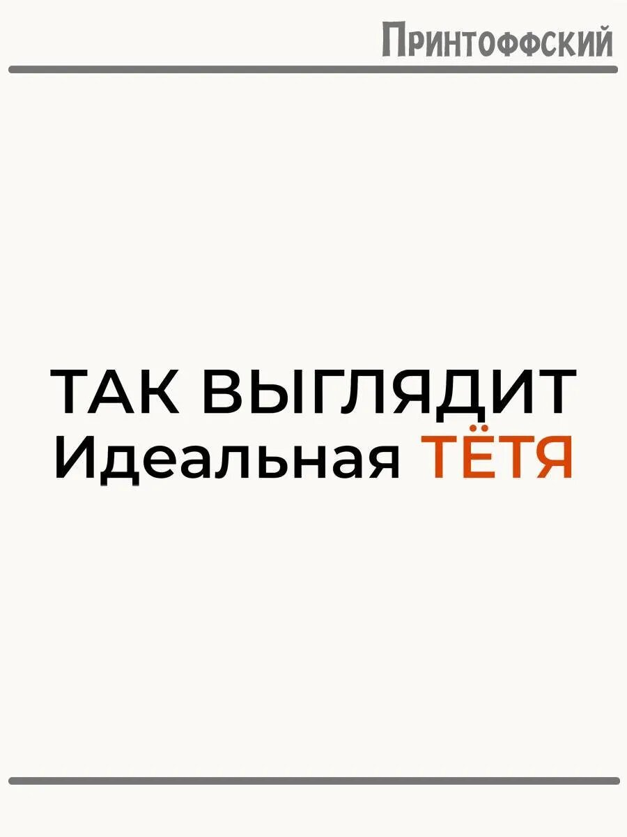Термонаклейка для одежды и аксессуаров DTF-печать Идеальная Тётя