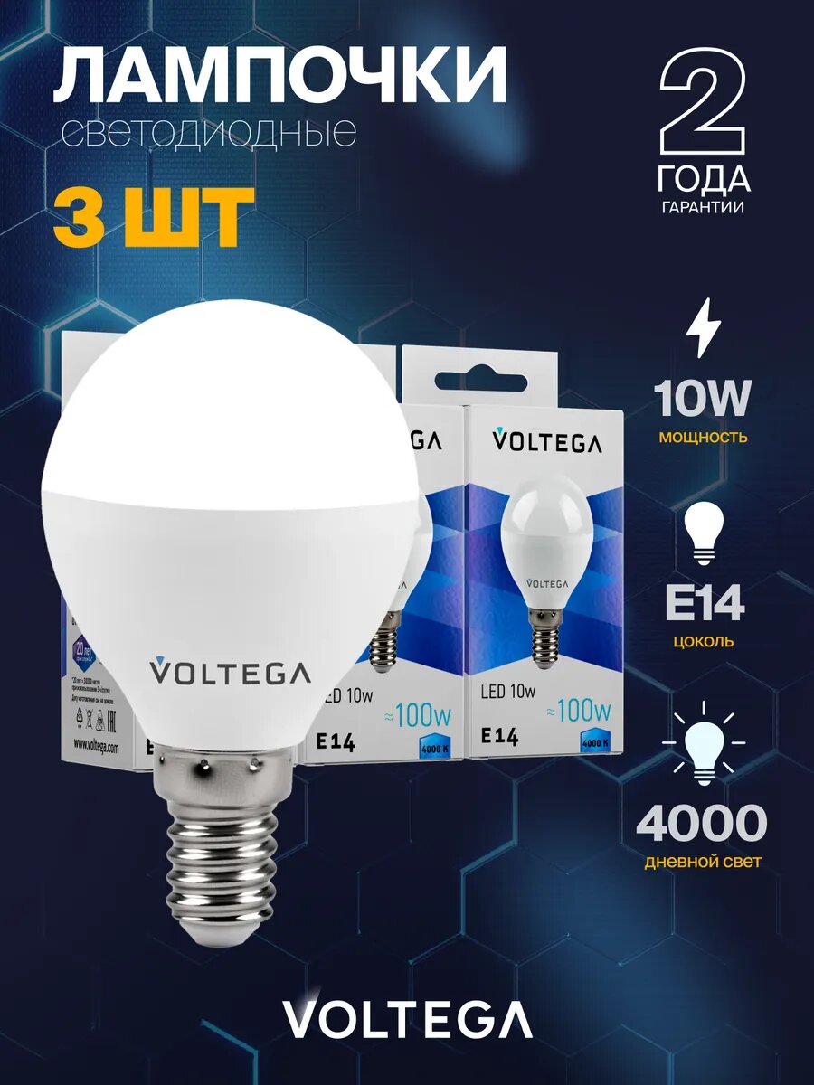 Лампочка светодиодная E14 форма шар 10W нейтральный свет Voltega Simple Globe 4000K упаковка 3 штуки