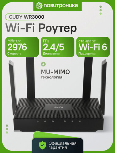 Изображение товара Wi-Fi роутер CUDY WR3000 AX3000 Wi-Fi 6 2.4/5 ГГц 4x1000 Мбит/с 4 антенны Mesh черный