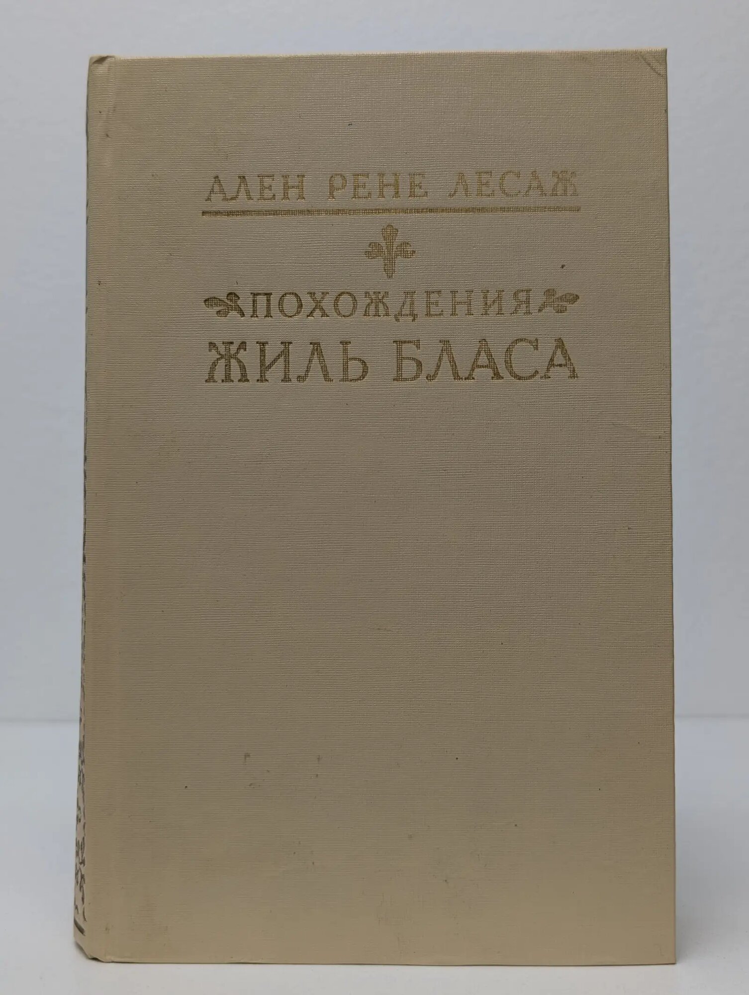 Похождения Жиль Бласа из Сантильяны Лесаж Ален Рене 1990