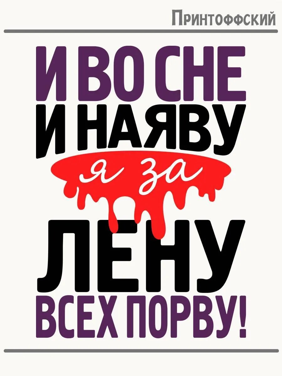 Термонаклейка для одежды и аксессуаров DTF-печать За Лену Порву
