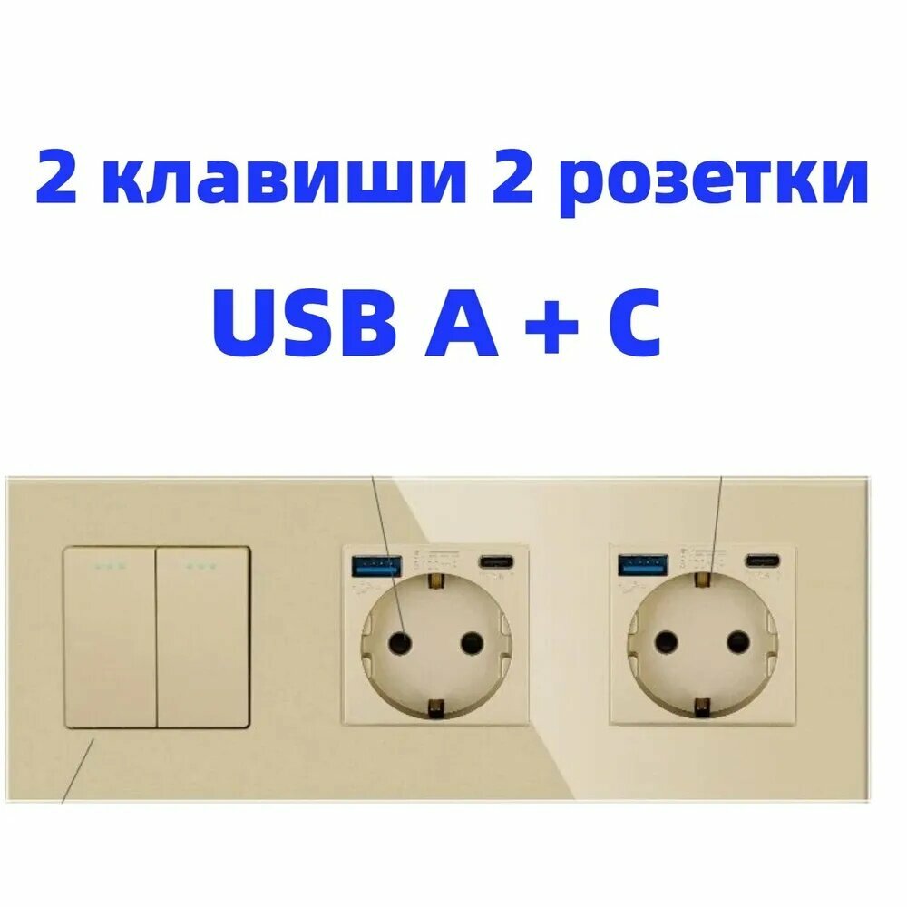 Выключатель механический двухклавишный с двумя розетками с USB и type-C ,2 клавиша 2 розетки, панель стекло золотой,228mm