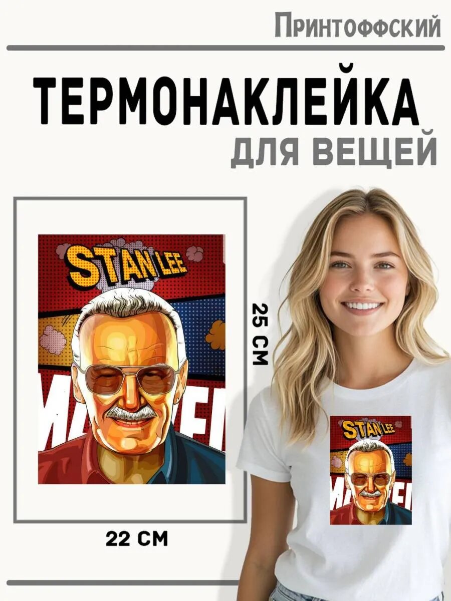 Термонаклейка для одежды и аксессуаров DTF-печать Стэн Ли — фото 1