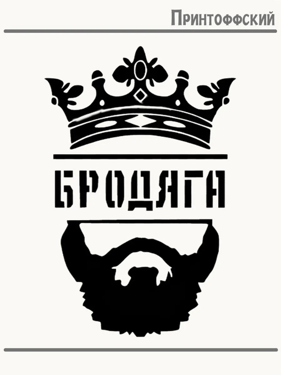 Термонаклейка для одежды и аксессуаров DTF-печать бродяга корона и борода
