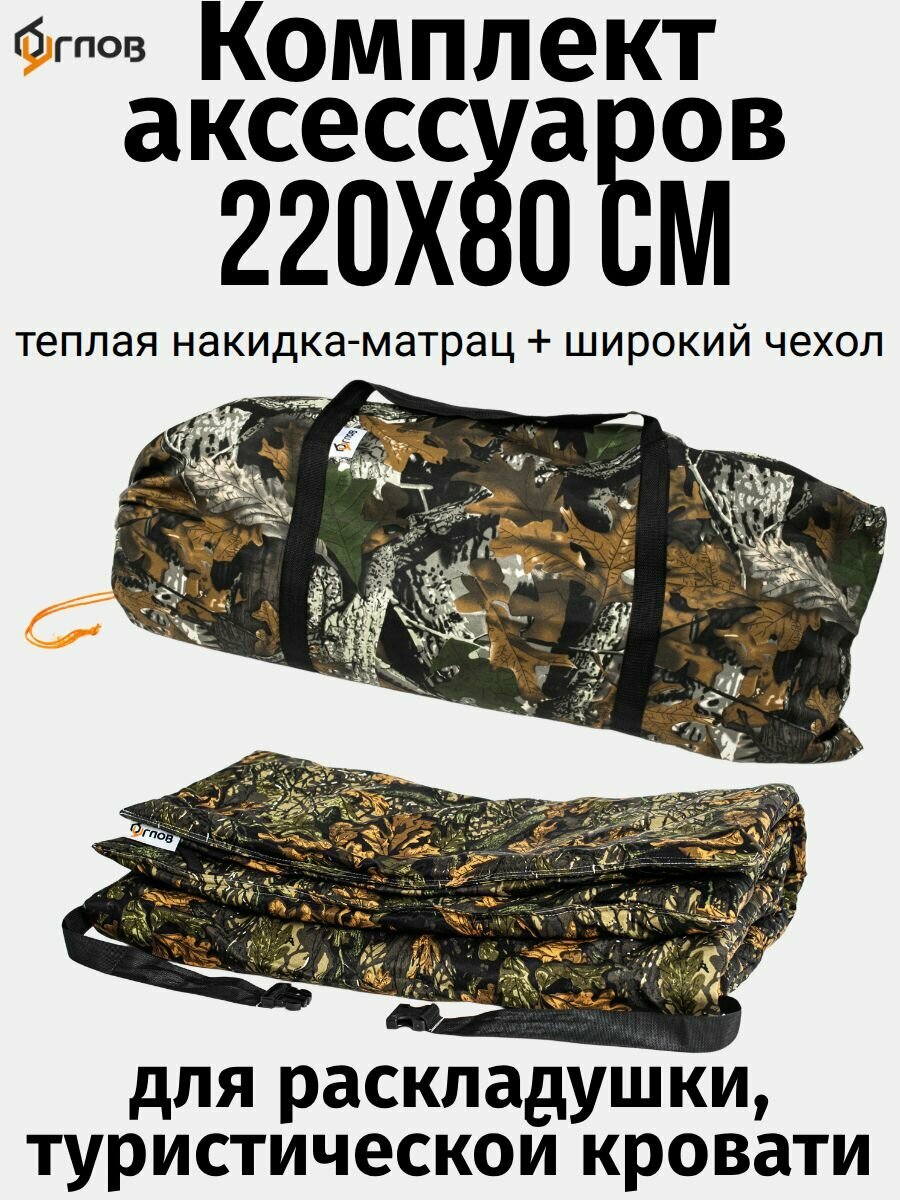Комплект аксессуаров 220/80 см для раскладушки: накидка-матрац + широкий чехол, цвет дубок