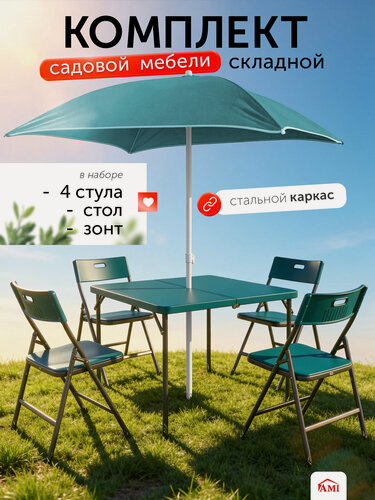 Изображение товара Комплект садовой мебели Onyx складной с зонтом, обеденный стол, 4 стула, набор для дачи, сада и дома, Ами Мебель