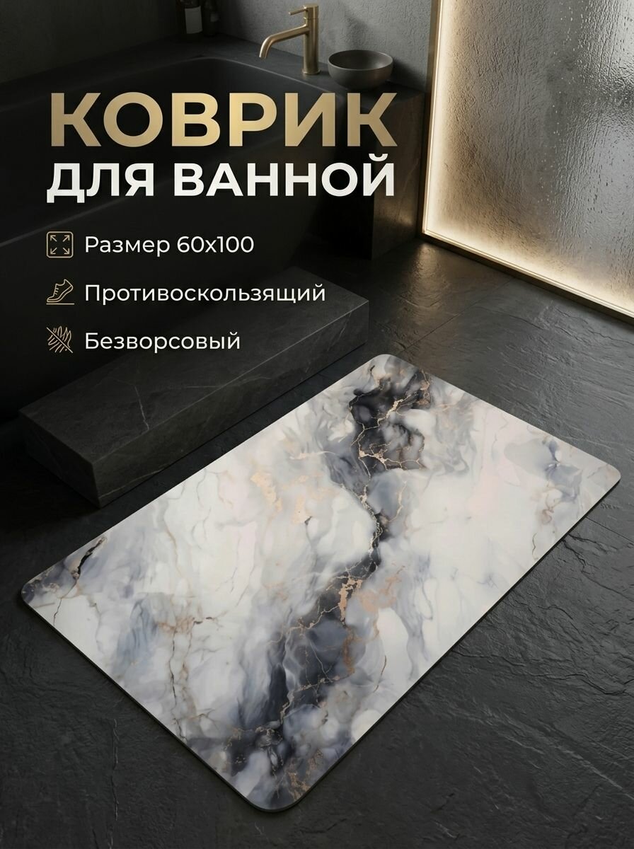 Коврик для ванной противоскользящий 60х100