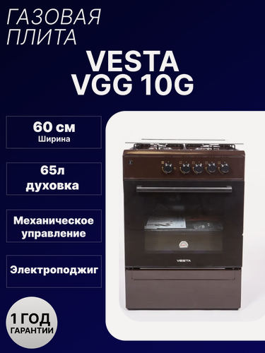 Изображение товара Газовая плита Vesta Bergamo VGG10-G, 4 конфорки, с электроподжигом