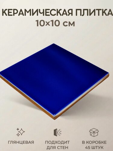 Изображение товара Керамическая плитка Синяя глянцевая 10x10 настенная моноколор