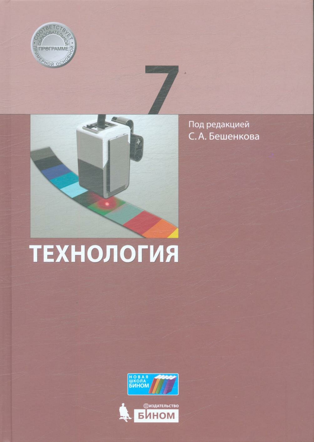 У 7 класс УчебноеПособие Бешенков С. А. Технология, (бином, Лаборатория знаний, 2017), 7Б, c.80 (Бешенков
