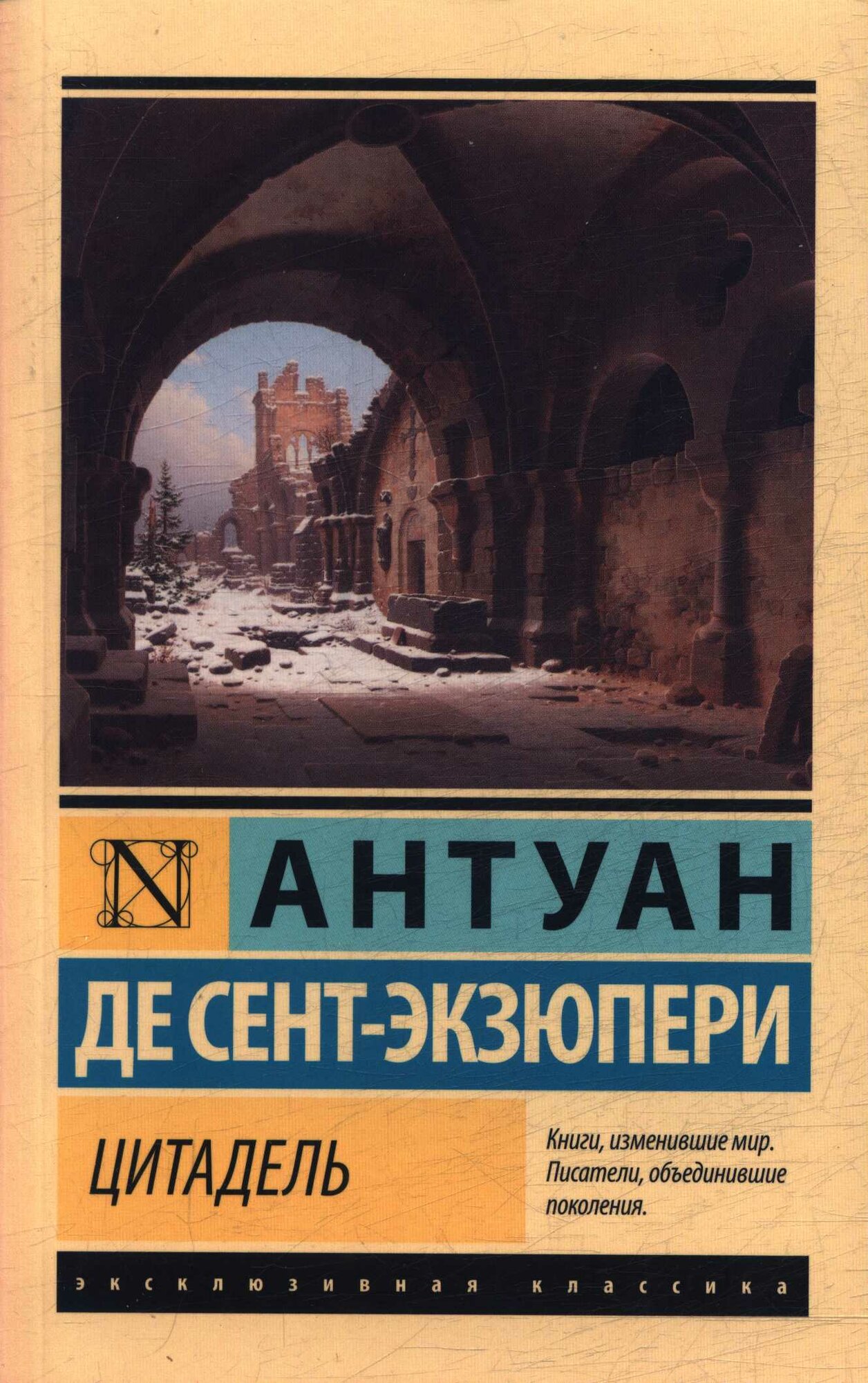 Цитадель (Сент-Экзюпери А. де)