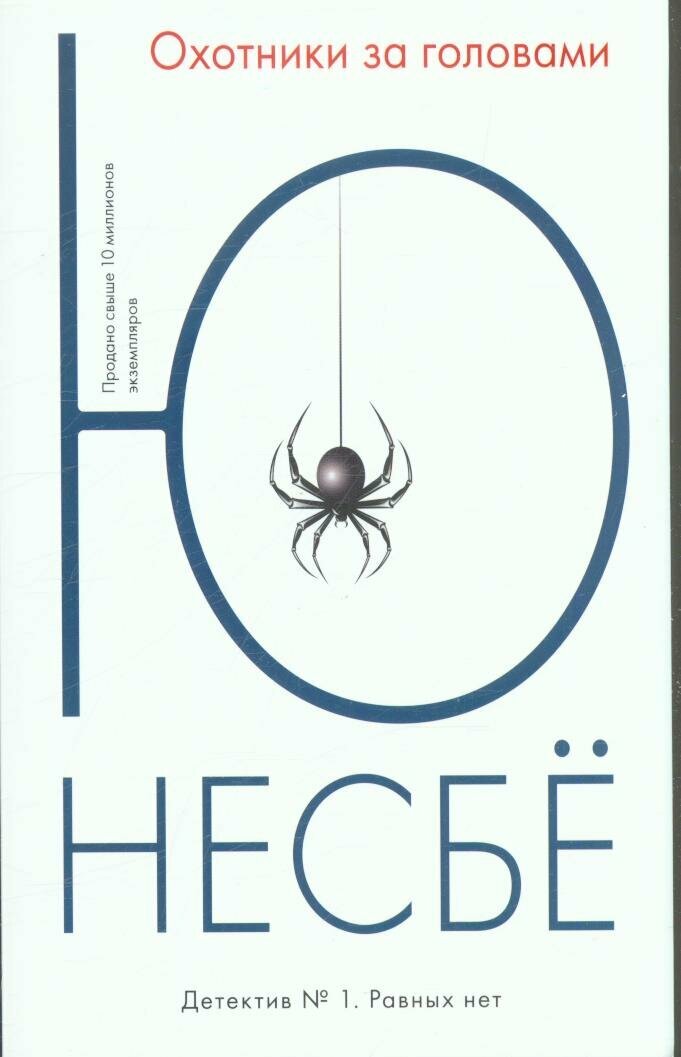 Охотники за головами (Несбё Ю)