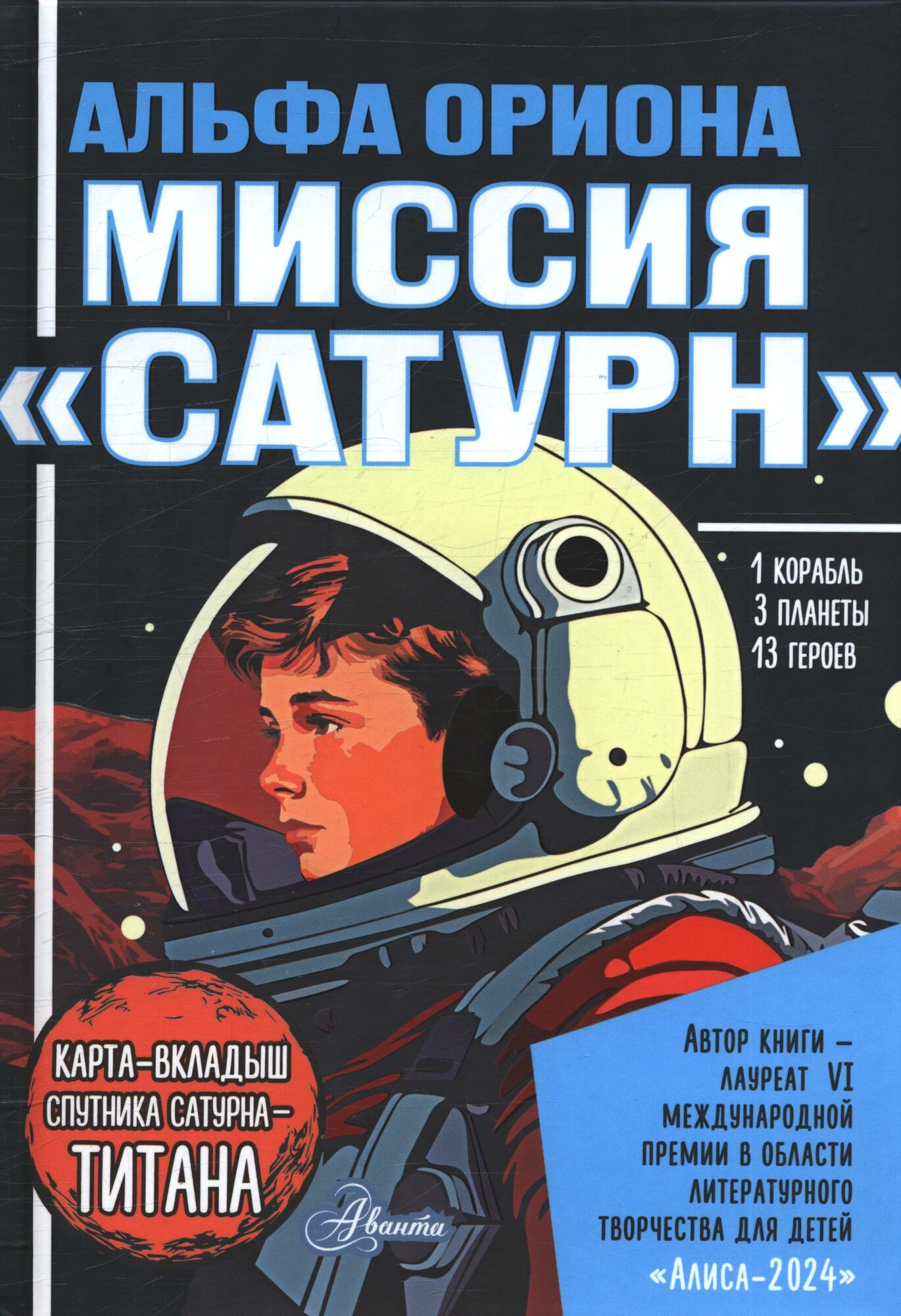 Екатерина Авсянникова: Альфа Ориона. Миссия "Сатурн"