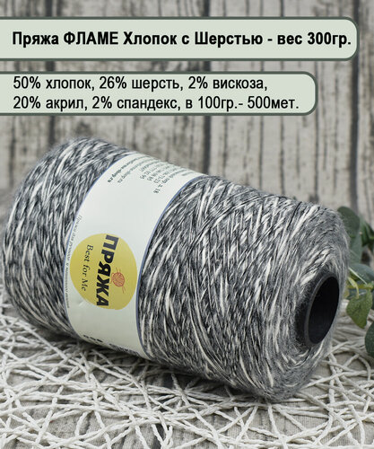 Изображение товара Хлопок FLAME на бобине, 50% хлопок, 26% шерсть, 20/2/2, 100гр/500мет. цв.062 СЕРО-БЕЛ-ЧЕРНЫЙ (вес 300гр.)