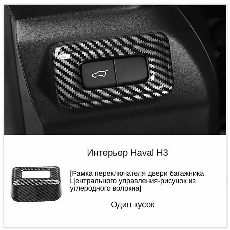 Декоративная накладка на кнопку открытия багажника Haval H3