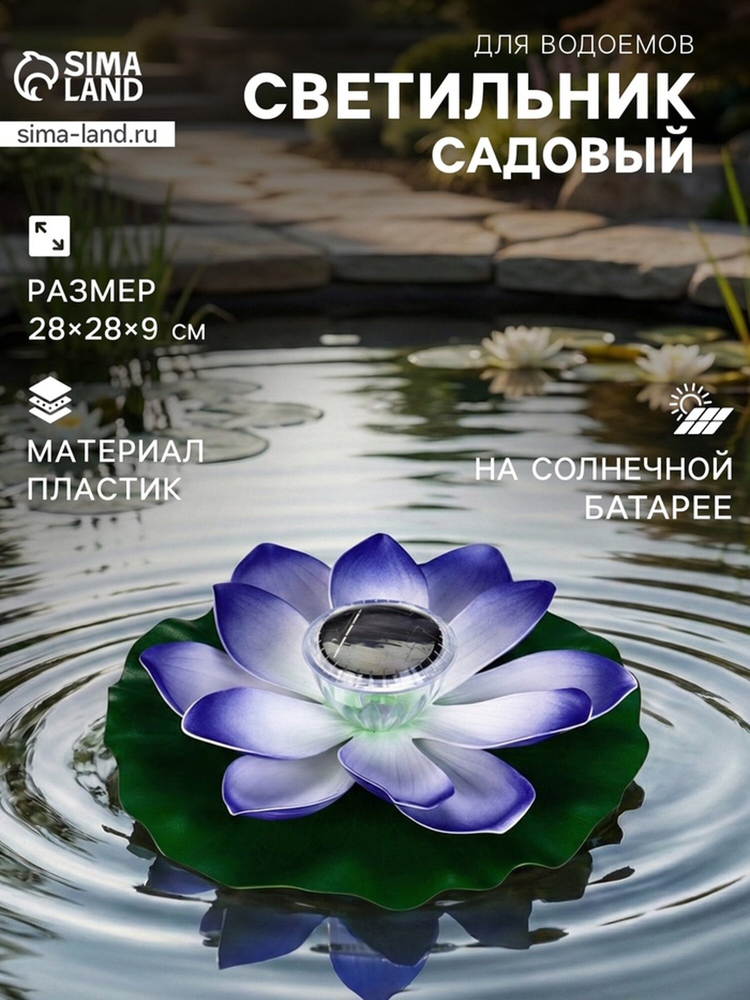 Садовый светильник для водоемов 28 х 28 х 9 см на солнечной бат-е "Лотос" фиол-ый N010 10933415