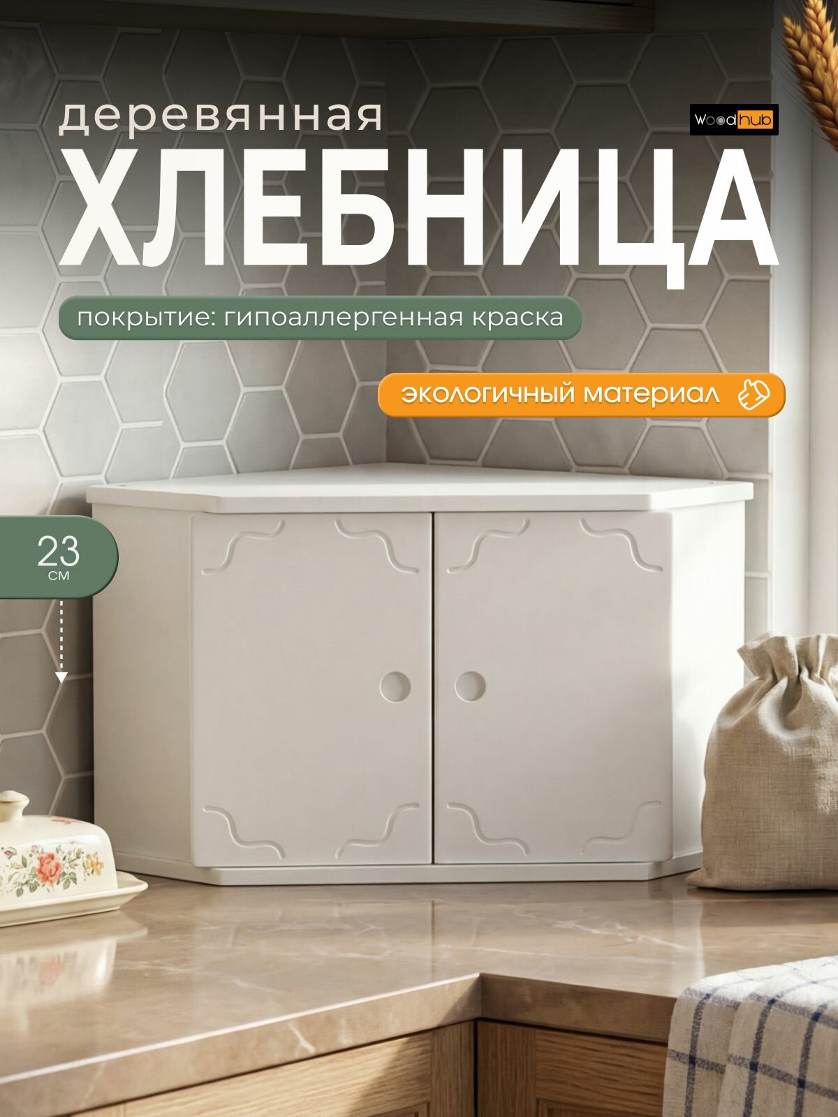 Хлебница деревянная угловая белая 30*30*23 см