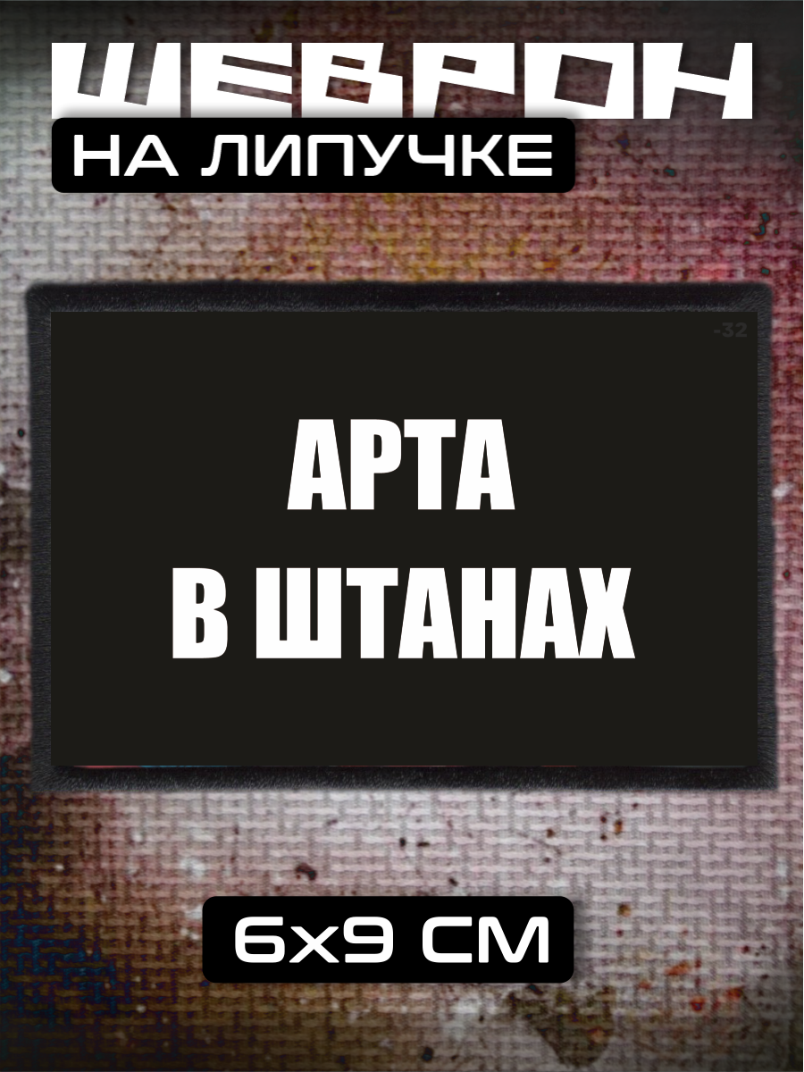Шеврон на липучке Арта в штанах фраза