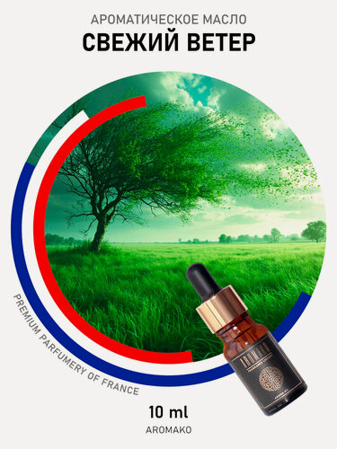 Изображение товара Ароматическое масло "Свежий ветер" AromaKo, для диффузоров и увлажнителей, 10мл