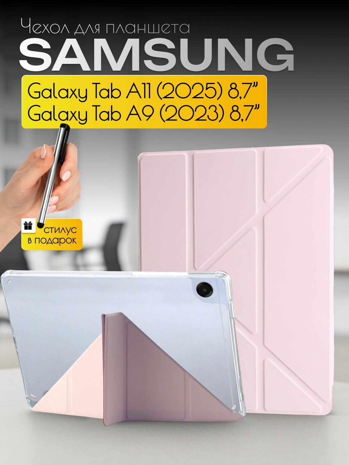 Чехол на планшет Samsung Galaxy Tab A11, Tab A9 на 8, 7 дюймов