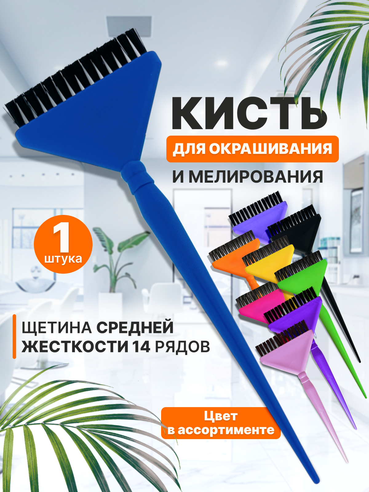 CHARITES / Кисть широкая с короткой щетиной для кератина и ботокса