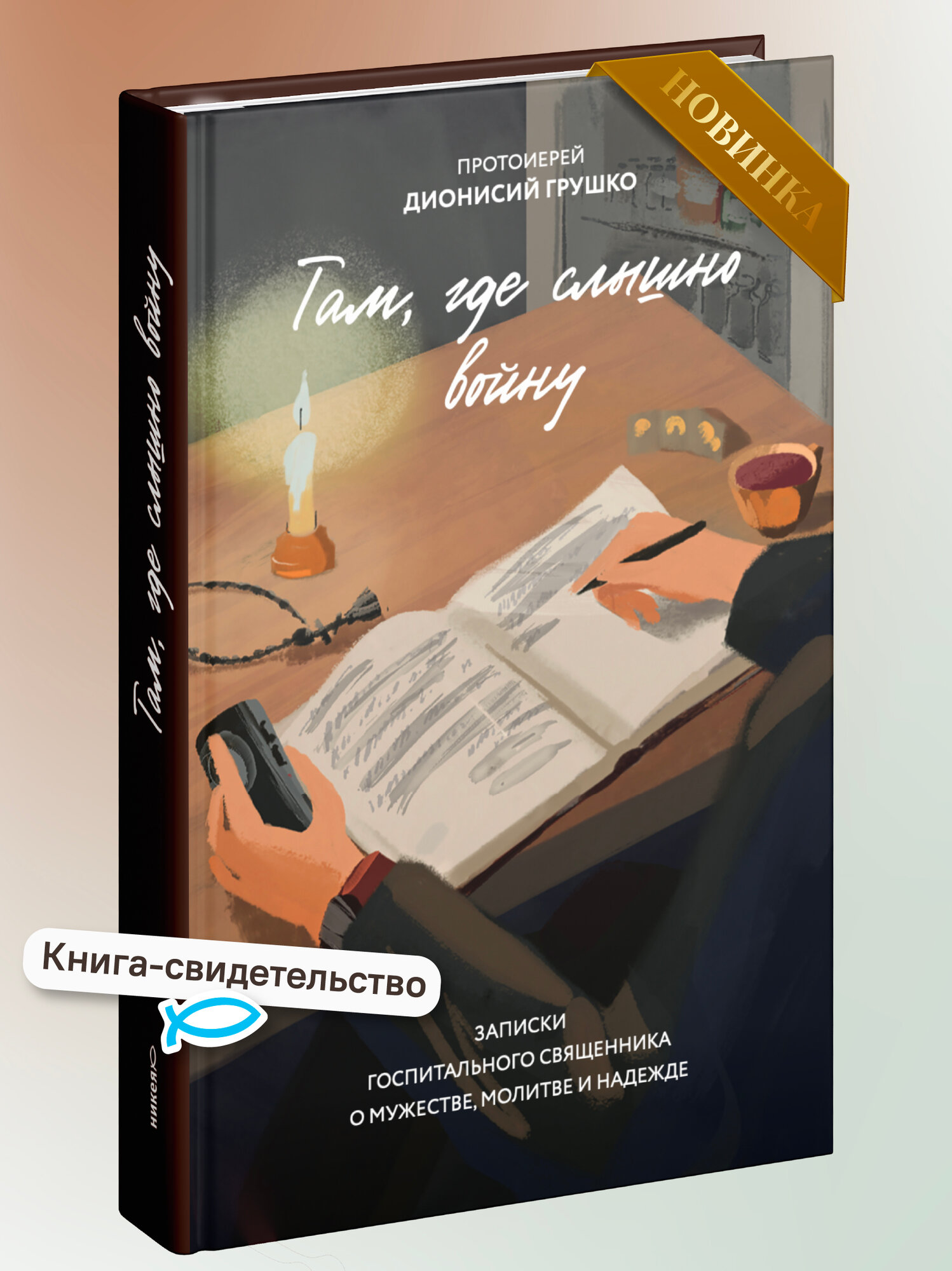 Книга Никея Там, где слышно войну. Записки госпитального священника о мужестве, молитве и надежде, Д. Грушко, 2026 г.