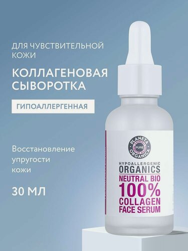 Изображение товара Planeta Organica PURE. Сыворотка для лица «Молодость и тонус», гипоаллергенная, восстанавливающая, с коллагеном, 30 мл