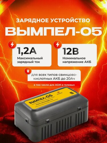 Изображение товара Зарядное устройство 1,2А 12V автоматическое для гелевых АКБ Вымпел 05 (вымпел)