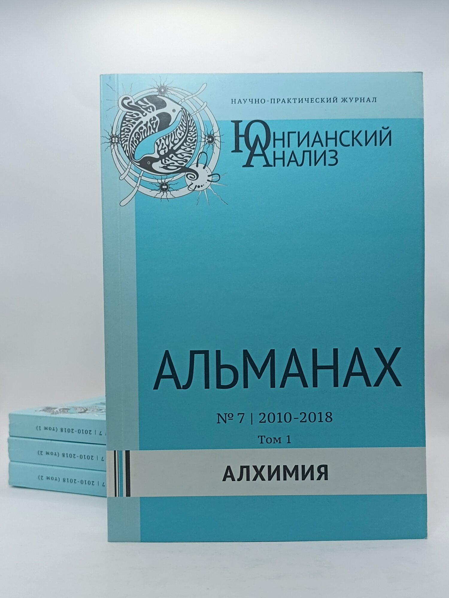 Журнал "Юнгианский анализ" Альманах №7 (2010-2018), том 1, тема: "Алхимия", 2023 г.