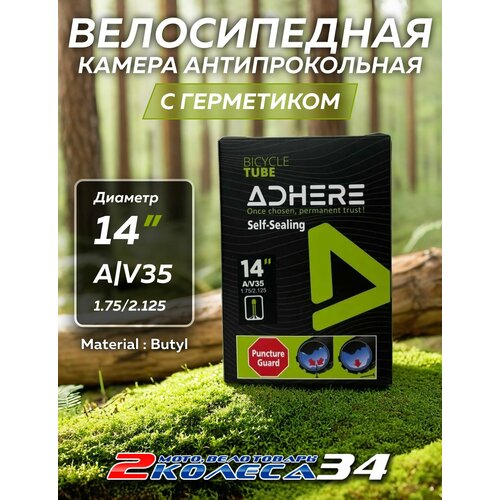 Вело камера 14х1.75/2.125 АV35 ADHERE, с герметиком, в коробке