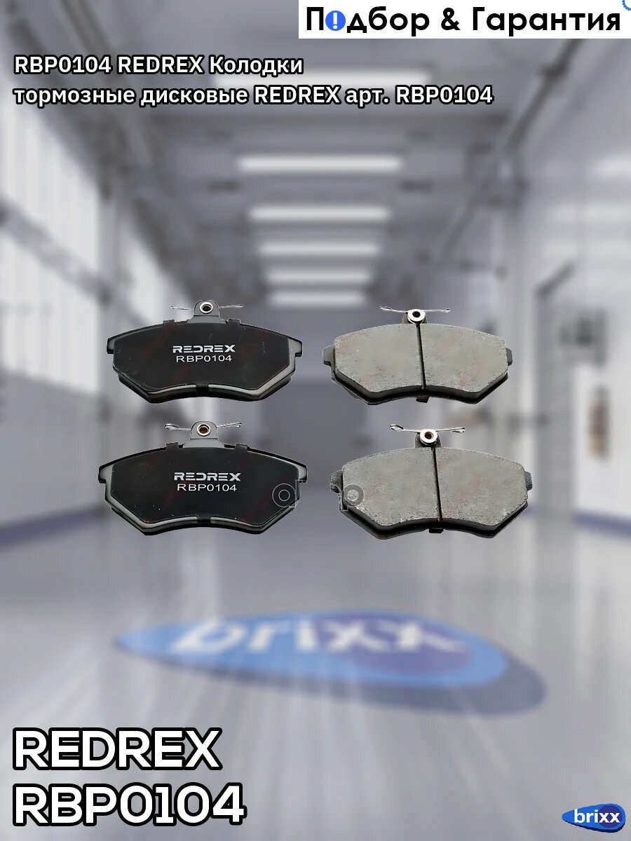 RBP0104 REDREX Колодки тормозные дисковые REDREX арт. RBP0104