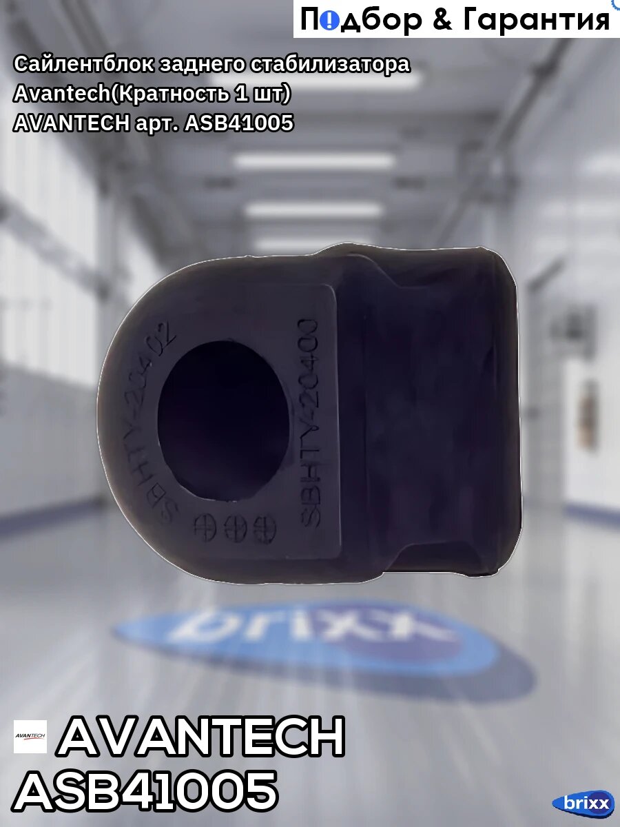 Сайлентблок заднего стабилизатора Avantech(Кратность 1 шт) AVANTECH арт. ASB41005