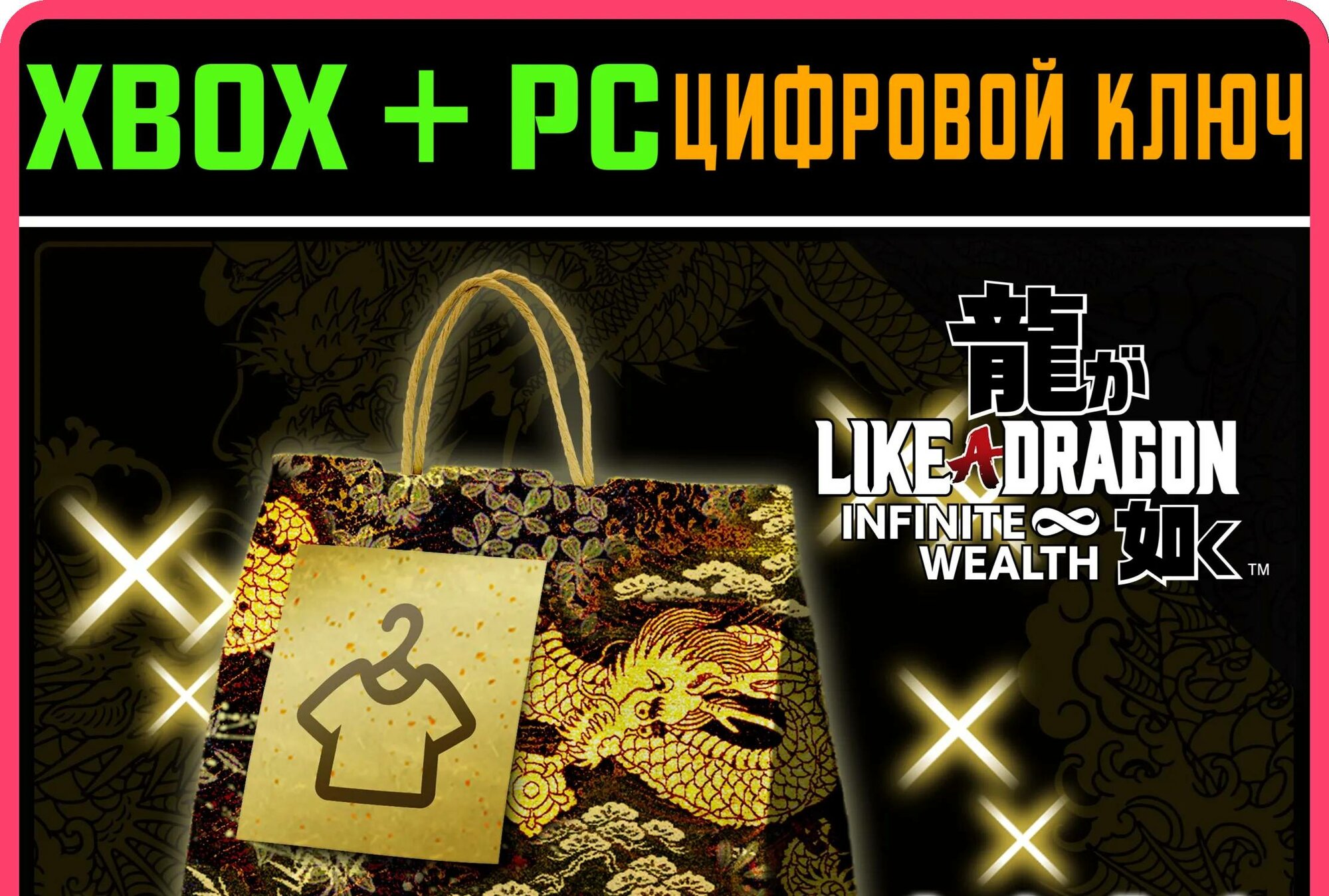 LIKE A DRAGON: INFINITE WEALTH — коллекция костюмов XBO | Работает на ваш акк | Игра навсегда | Быстрая доставка