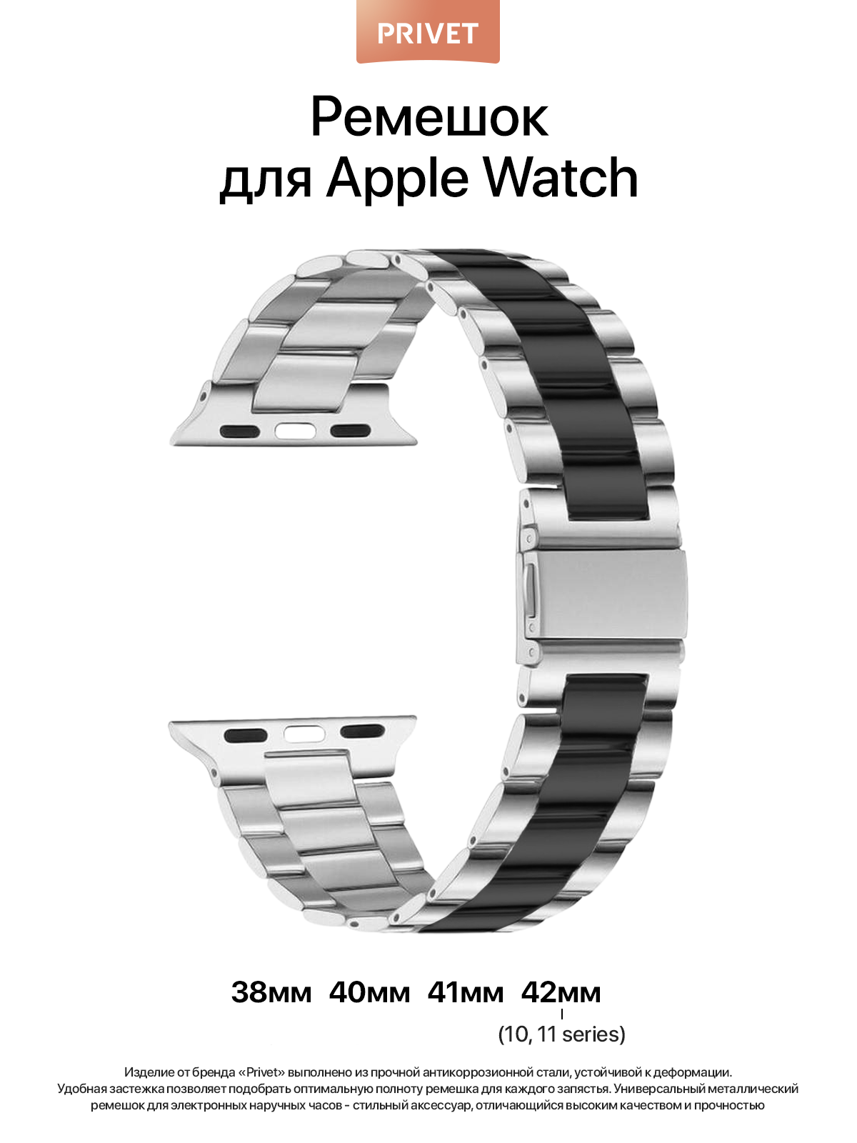 Ремешок металлический для Apple Watch 38/40/41 мм Series 1–10, SE, нержавеющая сталь, серебристый, черный