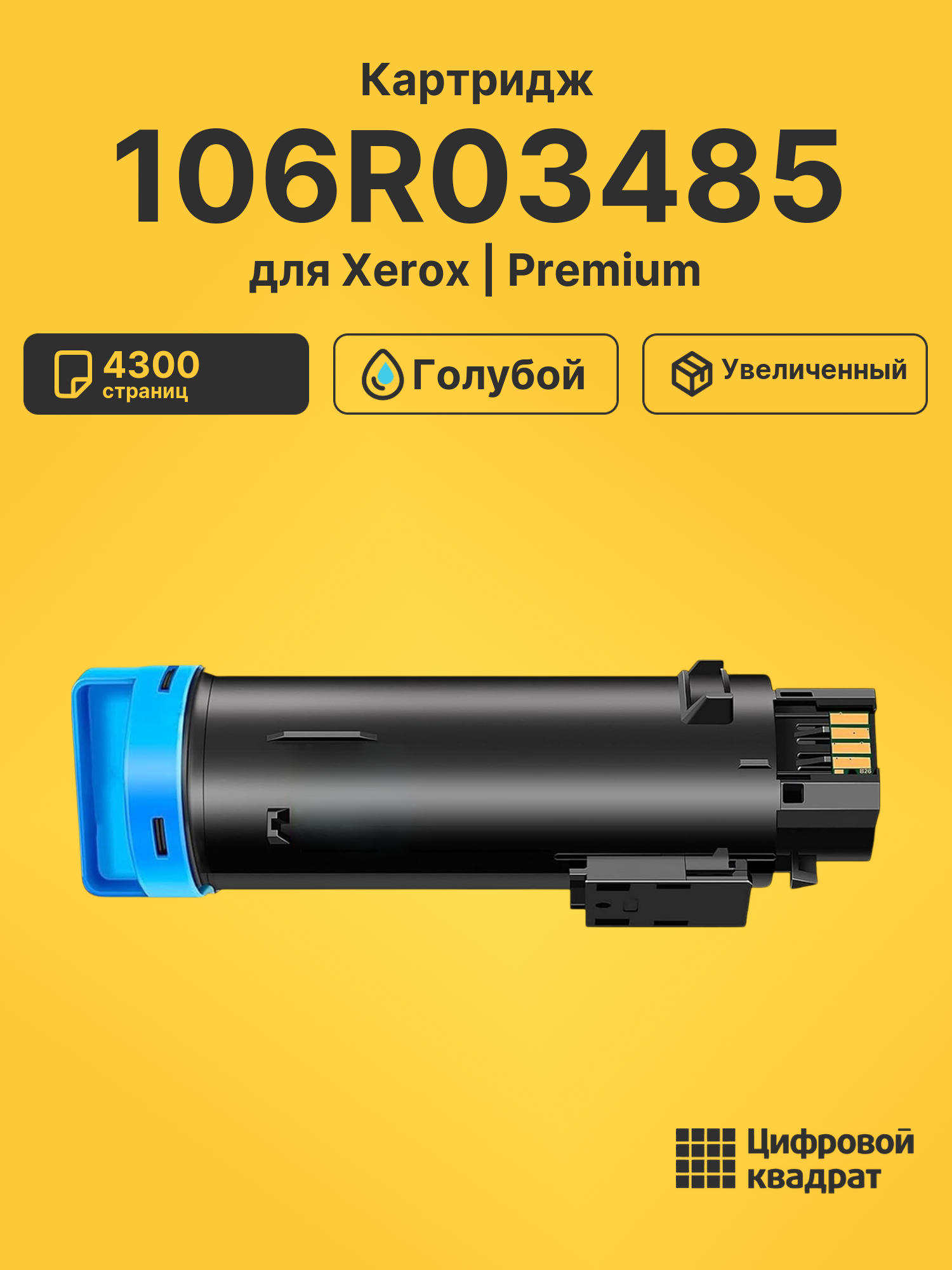 Картридж 106R03485 для принтеров Xerox Phaser 6510, WC 6515 голубой