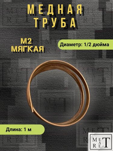 Изображение товара Медная труба мягкая 1/2" 12,7х0,71 мм 1 м трубка медь для отопления, кондиционера, водоснабжения, топливные системы