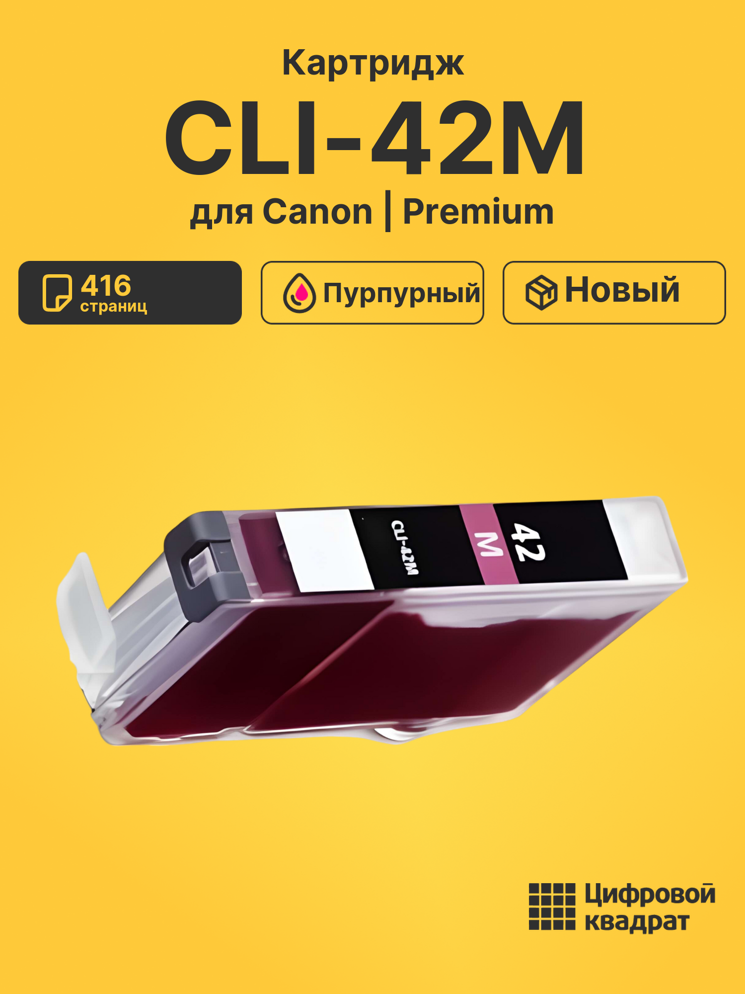 Картридж CLI-42M для принтеров Canon Pixma PRO-100 пурпурный