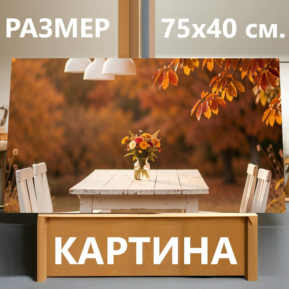 Картина на холсте "Осенний садовый стол с цветами. Уютная дачная композиция в теплых оранжево-золотых тонах: белая мебель под подвесными." на подрамнике 75х40 см. для интерьера