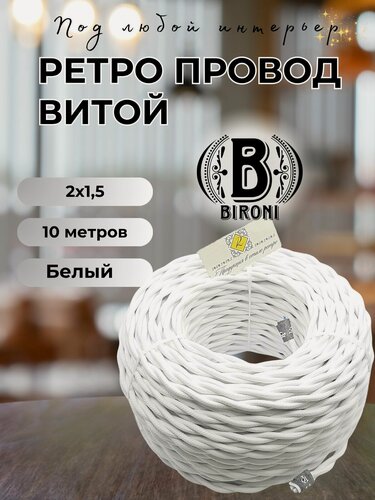 Изображение товара Витой ретро провод BIRONI Бирони 2*1,5 матовый, 10 м/уп, B1-424-71-N, цвет: белый